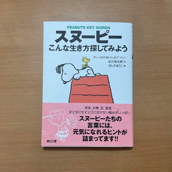 スヌーピーこんな生き方探してみよう Peanuts Key Words / チャールズMシュルツ/ 谷川俊太郎訳/ ほしのゆうこ著