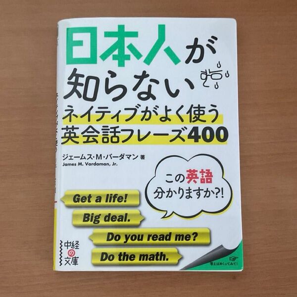 日本人が知らない ネイティブがよく使う 英会話フレーズ 400 / ジェームスMバータマン 著 / 中経の文庫