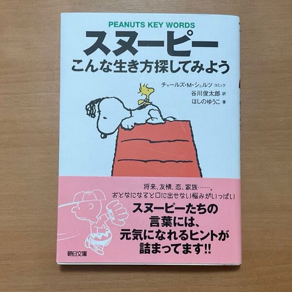 スヌーピーこんな生き方探してみよう Peanuts Key Words / チャールズMシュルツ/ 谷川俊太郎訳/ ほしのゆうこ著