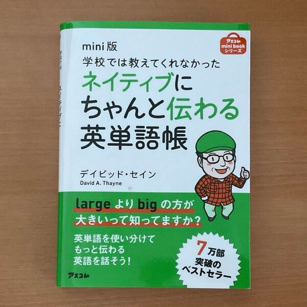 デイビッド セイン / mini版 学校では教えてくれなかった ネイティブにちゃんと伝わる英単語帳 / アスコム