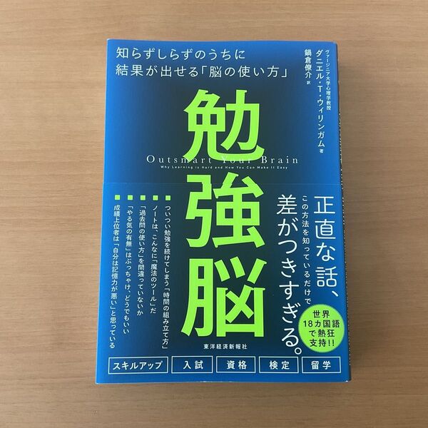 勉強脳 知らずしらずのうちに結果が出せる「脳の使い方」 ダニエル・T・ウィリンガム/著 鍋倉僚介/訳