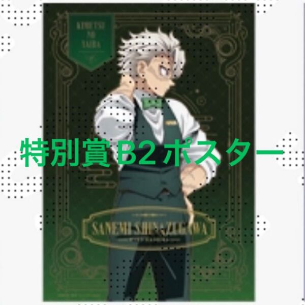 鬼滅の刃 モクテル ロト 特別賞 キャラクター B2ポスター 実弥 カラー