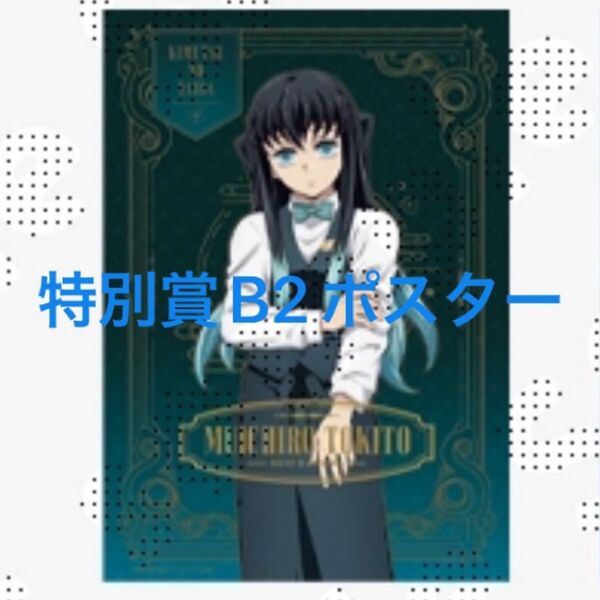 鬼滅の刃 モクテル バー ロト 特別賞 キャラクター B2ポスター 時透 カラー