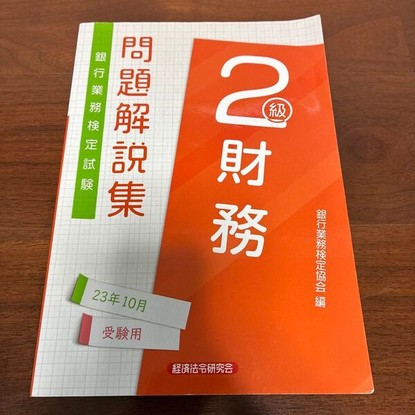 問題解説集 2 財務 2023年10月受験用 銀行業務検定試験