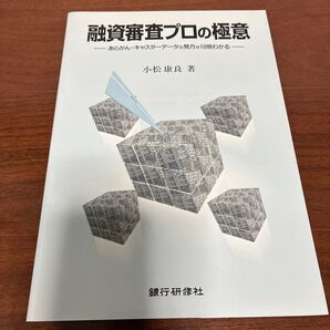 融資審査プロの極意 あらかん・キャスターデータの見方が10倍わかる 小松康吉/著