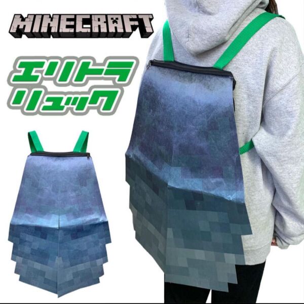 【新品未使用・非売品】マイクラ マインクラフト エリトラリュック Minecraft リュック