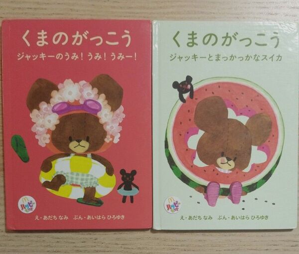 くまのがっこうの絵本 5種類 マクドナルド ハッピーセット