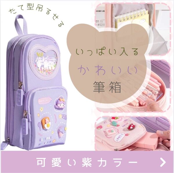 女の子 ピンク ペンケース 筆箱 大容量 縦型 パープル 中学 韓国
