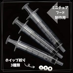 ミニチュア ケーキ スイーツデコ ホイップ 注射器 ケーキ ホイップデコ ミニチュアスイーツ クレイクラフト