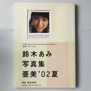 鈴木あみ写真集：亜美'02夏 根本好伸 撮影、文芸春秋