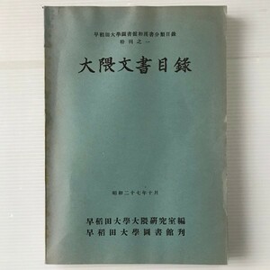 大隈文書目録 ＜早稲田大学図書館和漢書分類目録 ; 特刊之1＞ 早稲田大学大隈研究室 編 早稲田大学図書館 発行　昭和27年