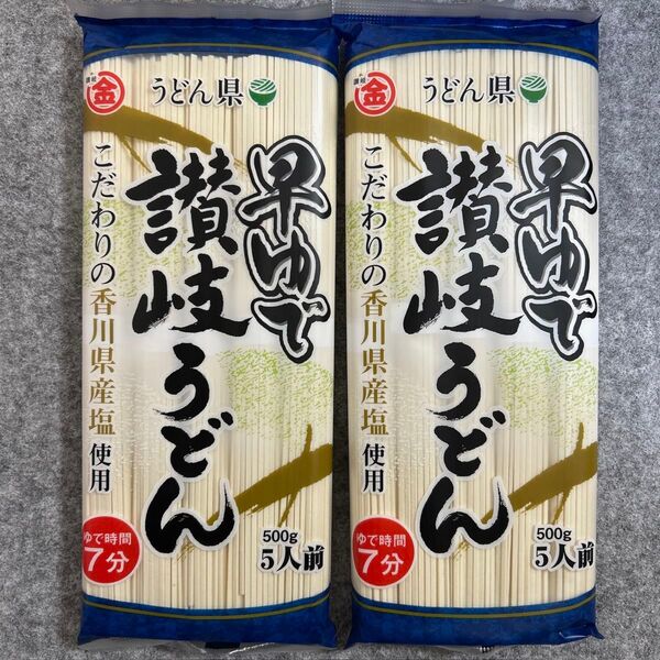 うどん県 早ゆで讃岐うどん 500g×2袋セット 香川県産塩使用
