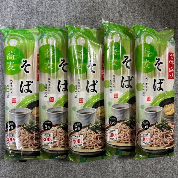 得得盛り そば 300g×5袋セット 蕎麦 大容量 乾麺