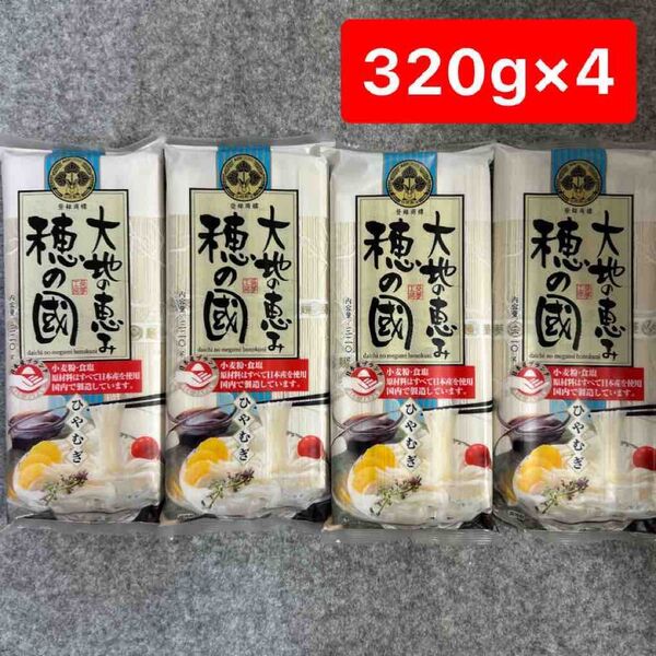 穂の國 ひやむぎ 320g×4袋セット 冷麦まとめ売り