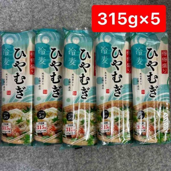 得得盛り ひやむぎ 315g(105g×3束)×5袋 冷麦 乾麺 まとめ売り