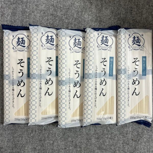 奈良県 三輪そうめん大手 そうめん 250g×5袋 素麺まとめ売り
