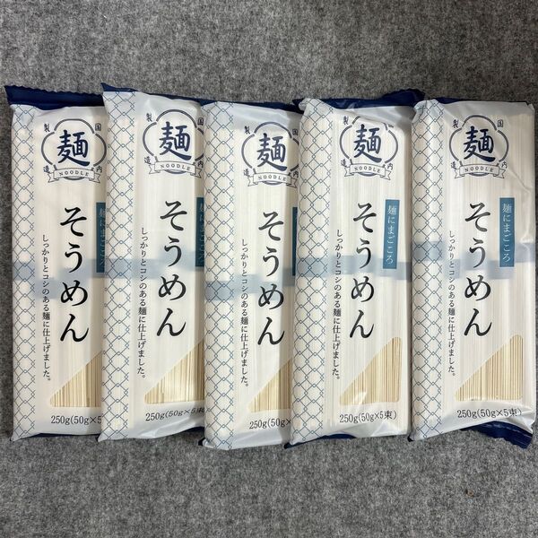 奈良県 三輪そうめん大手 そうめん 250g×5袋 素麺まとめ売り