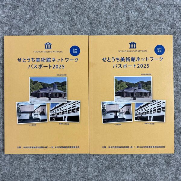 せとうち美術館ネットワーク パスポート2025 2冊セット