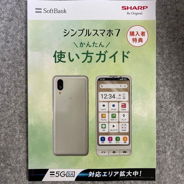 シンプルスマホ7 かんたん使い方ガイド ソフトバンク