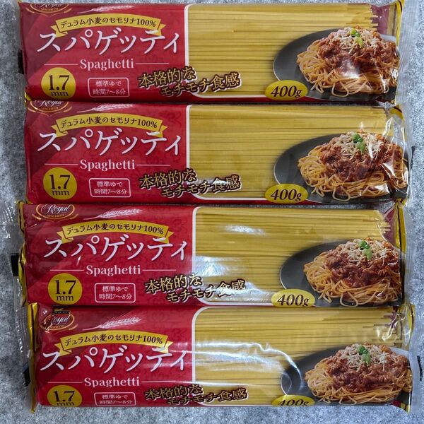 スパゲッティ 1.7mm 400g 4袋セット モチモチ食感パスタ