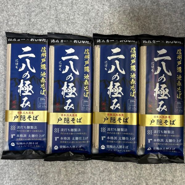 信州戸隠 池森そば 二八の極み 200g×4袋セット