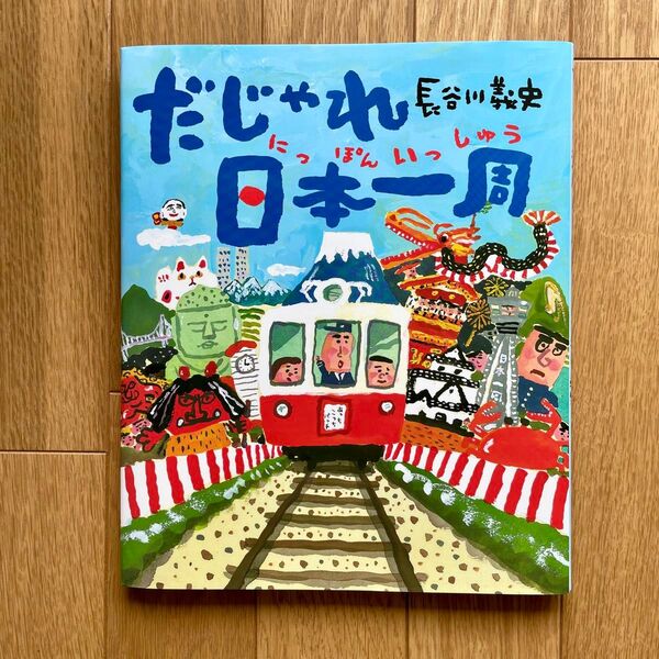 長谷川義史 / 「だじゃれ日本(にっぽん)一周」