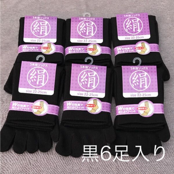 綿絹五本指ソックス22~25cm黒6足入りかかとなし