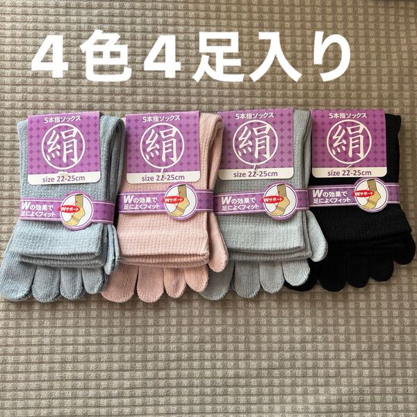 綿絹五本指ソックス22~25cm4色4足入りかかとなし