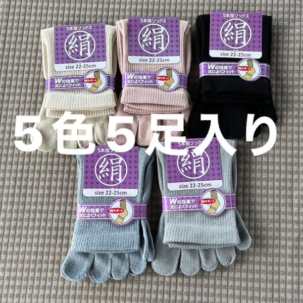 綿絹五本指ソックス22~25cm5色5足入りかかとなし