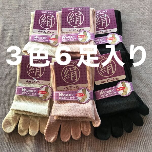 綿絹五本指ソックス22~25cm3色6足入りかかとなし