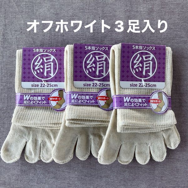 綿絹五本指ソックス22~25cmオフホワイト3足入りかかとなし