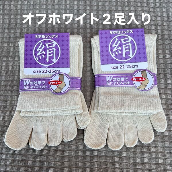 綿絹五本指ソックス22~25cmオフホワイト2足入りかかとなし