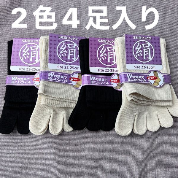 綿絹五本指ソックス22~25cm2色4足入りかかとなし