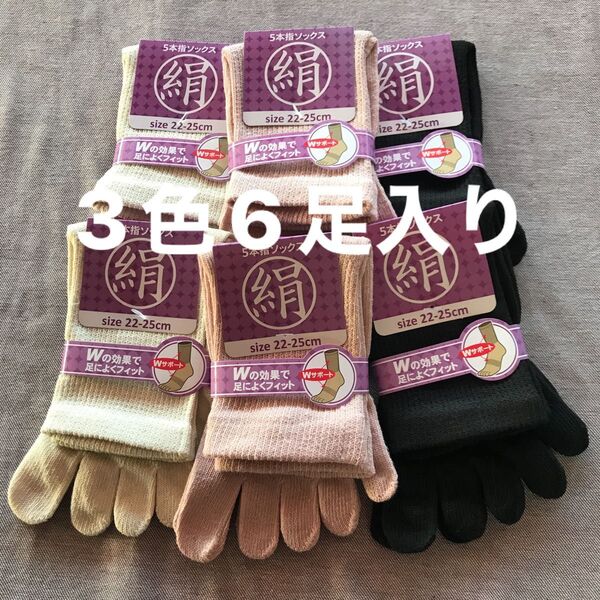 綿絹五本指ソックス22~25cm3色6足入りかかとなし