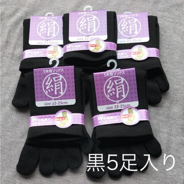 綿絹五本指ソックス22~25cm黒5足入りかかとなし