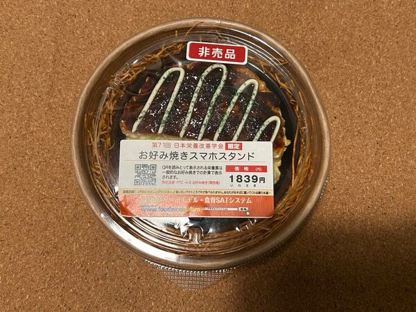 非売品 第71回 日本栄養改善学会 お好み焼きスマホスタンド 食品サンプル