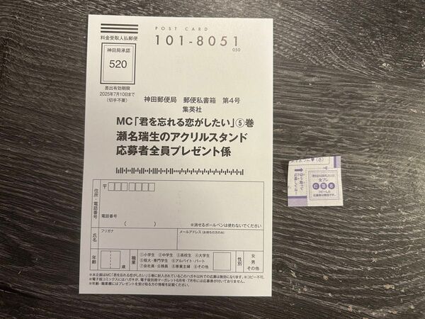 君を忘れる恋をしたい 5巻 瀬名瑞生のアクリルスタンド 応募者全員プレゼント プレゼント応募ハガキ