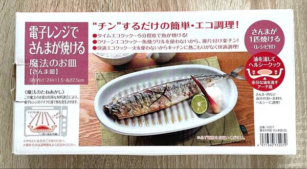 【未使用】イシガキ産業 耐熱陶器 魔法のお皿 さんま皿 電子レンジでさんまが焼ける(レシピ付)