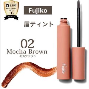 Fujiko 眉ティント モカブラウン 02 中古品