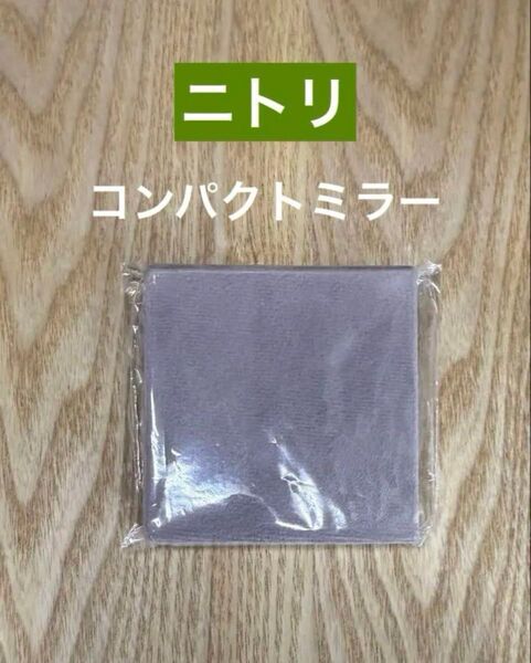 ニトリ 折りたたみコンパクトミラー 等倍鏡 拡大鏡