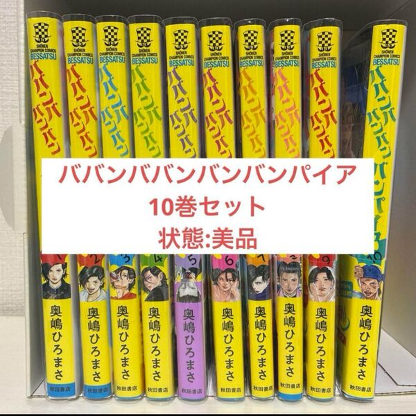 【美品】ババンババンバンバンパイア 10巻セット 漫画