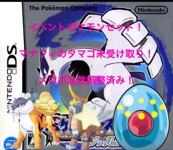 ポケモンソウルシルバー イベントポケモンセット マナフィのタマゴ+メロボID