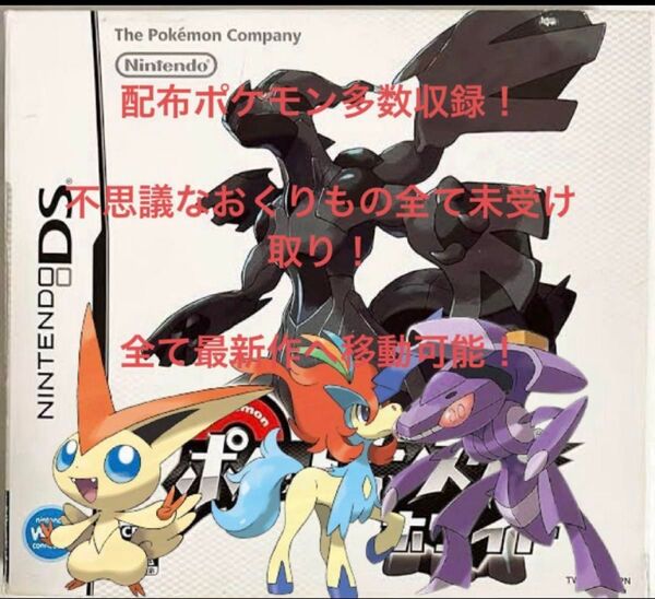 ポケモンホワイト 配布ポケモン多数収録
