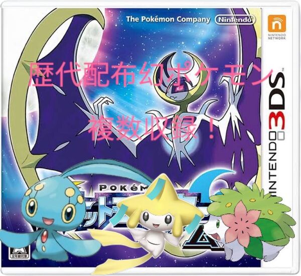 ポケモンムーン 配布ポケモン多数収録!全て最新作に移動可能!
