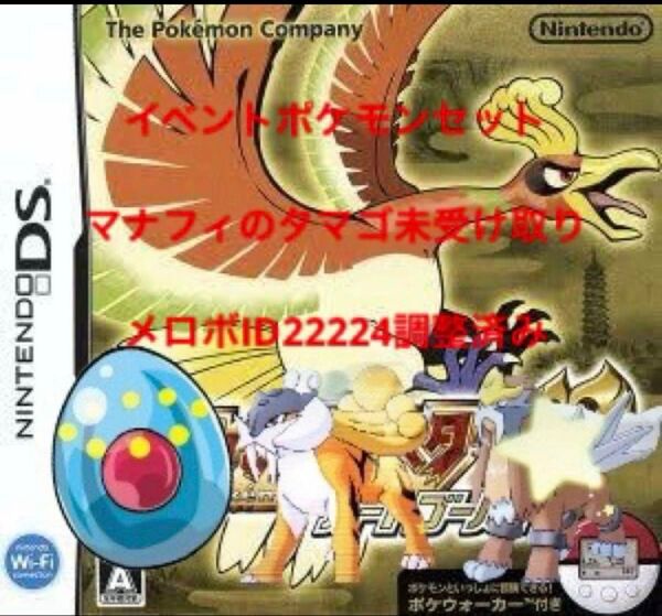ポケモンハートゴールド メロボID調整済み+マナフィタマゴ付き メロボID選べます!