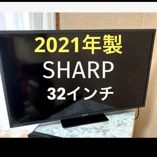 SHARP 32インチ 液晶テレビ 2T-C32DE