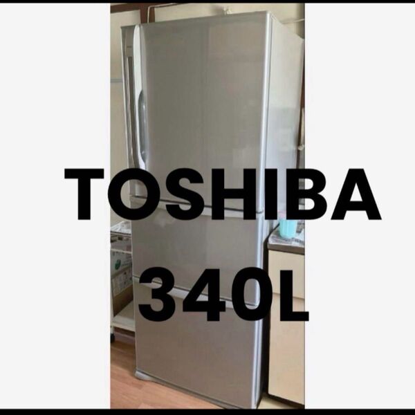 TOSHIBA GR-34ZX(NS) 冷蔵庫 340L