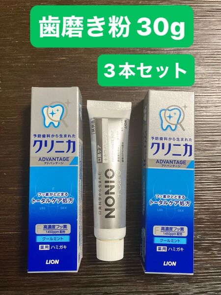 【3本セット】クリニカ 30g×2本 NONIO 30g×1本