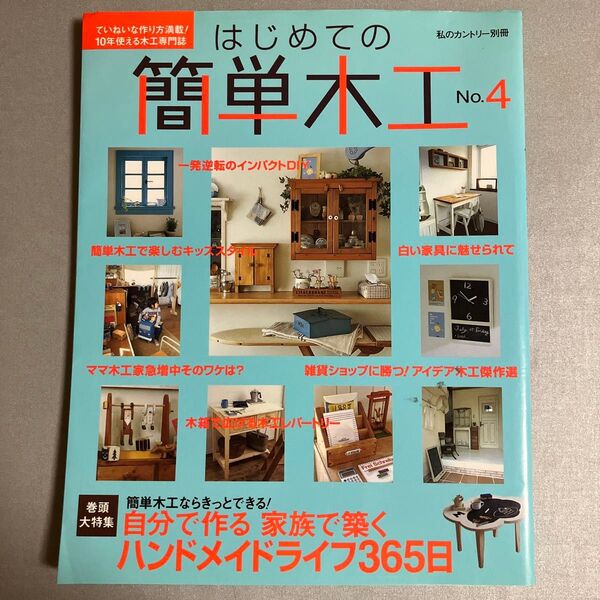 私のカントリー別冊 はじめての簡単木工 No.4