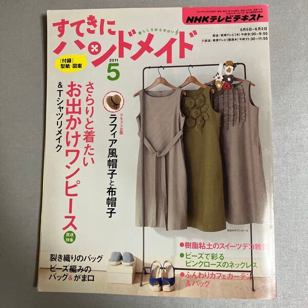 すてきにハンドメイド 2011年5月号 NHKテキスト